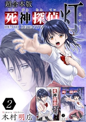 死神探偵 灯　超合本版 2巻