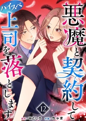 悪魔と契約してハイスペ上司を落とします 12巻