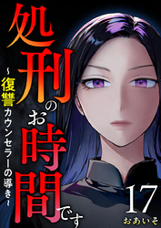 処刑のお時間です～復讐カウンセラーの導き～ 17巻