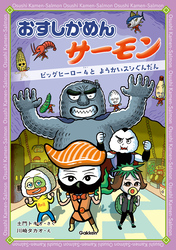 おすしかめんサーモン ビッグヒーロー4と ようかいスシぐんだん
