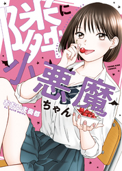 隣に小悪魔ちゃん　１巻