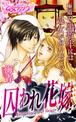 囚われ花嫁～極道の座敷牢には処女が飼われている～