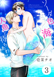 ソーダ色の海で人魚と待ちあわせ 3【単話】