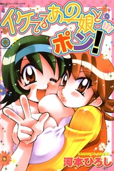 イケてるあの娘とポン！