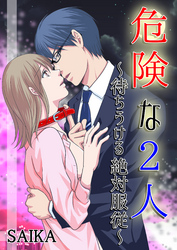 危険な2人～待ちうける絶対服従～