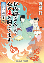 お内儀さんこそ、心に鬼を飼ってます　おけいの戯作手帖
