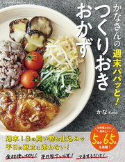 かなさんの週末パパッと！つくりおきおかず