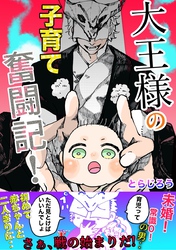 大王様の子育て奮闘記！ １ あの世の大王、赤ちゃんを拾う