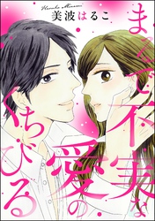 まるで不実な愛のくちびる（単話版）
