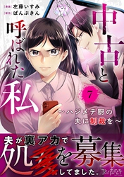 中古と呼ばれた私～ハジメテ厨の夫に制裁を～（7）