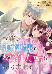 今宵、狼神様と契約夫婦になりまして　【連載版】: 1