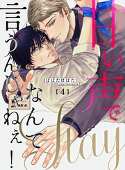 甘い声でStayなんて言うんじゃねぇ！【連載版】 4