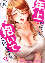 年上だけど、抱いてくれますか？１０