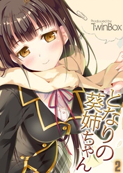 となりの葵姉ちゃん(2)