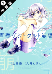 青春ゲシュタルト崩壊 分冊版