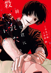 綺麗な君に殺されたい。
