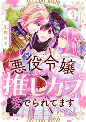 悪役令嬢なのに推しカプから愛でられてます(4)