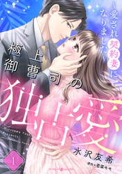 極上御曹司の独占愛～愛され契約妻になりました～【分冊版】
