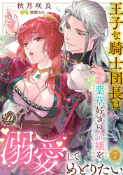 王子な騎士団長は薬草好きの令嬢を溺愛してめとりたい【分冊版】7話