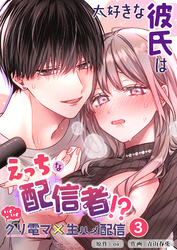 大好きな彼氏はえっちな配信者！？～いくいくクリ電マ×生ハメ配信～【分冊版】3