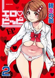 エロ・ピッピ【分冊版】　2巻【保健委員・サバイバル】