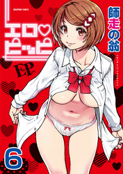 エロ・ピッピ【分冊版】　6巻【僕の勃起ペ〇スを録画していきなよ 第2話】