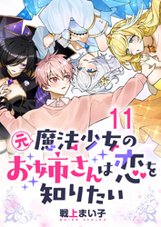 元魔法少女のお姉さんは恋を知りたい 【連載版】１１