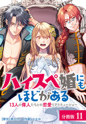 ハイスペ婚にもほどがある 13人の偉人たちとの恋愛リアリティーショー 分冊版 11巻