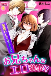 お兄ちゃんはエロ執事！？男装バレたらオシオキＨ☆(4)
