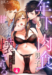 年下の肉食男子に甘くいじられ壊される～黒くゆがんだ私への執着愛～【フルカラー】(4)