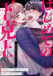 はじめての下克上ーゆるふわ妻×エリート夫ー