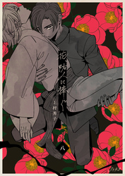 花、防人に捧ぐ　8巻