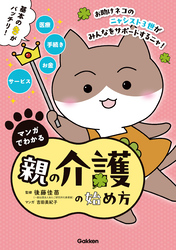 マンガでわかる親の介護の始め方【連載版】