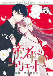 帝都のジュリエット～無才の花嫁が幸せになるまで～　分冊版（４）