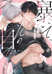 暴いて、その目で【コミックス版】