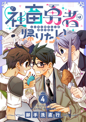 社畜勇者は帰りたい(4)