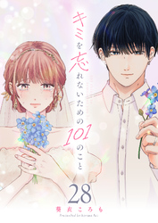 キミを忘れないための101のこと【単話版】（２８）