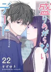 盛りあがらないデート【単話版】（２２）