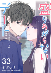 盛りあがらないデート【単話版】（３３）