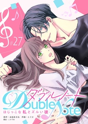 ダブルノート　～はじっこな私とズルい彼～【単話版】（２７）