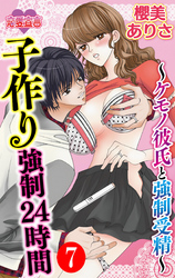 子作り強制24時間～ケモノ彼氏と強制受精～ 7