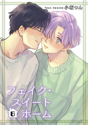 フェイク・スイートホーム 【短編】6