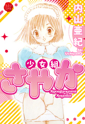 少女組さやか【電子版特典付き】