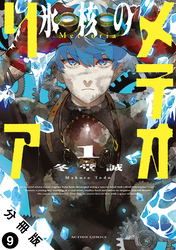 氷核のメテオリア 分冊版 9