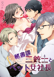 秘書課三銃士とペット女社長(2)