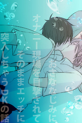 おさななじみにオナニー現場を目撃されてそのままエッチに突入しちゃうDKの話