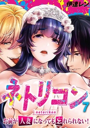 ネトリコン -お前が人妻になっても忘れられない！-(7)