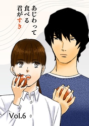 あじわって食べる君がすき Vol.6
