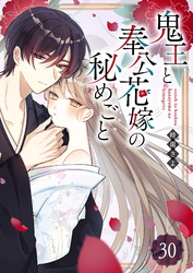 鬼王と奉公花嫁の秘めごと【単話版】（３０）