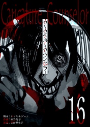 カリカチュア・カウンセラー【単話版】（１６）